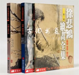 徐悲鸿绘画全集3册：第一卷艺术、生平、论述，第二卷油画、素描作品，第三卷中国水墨作品