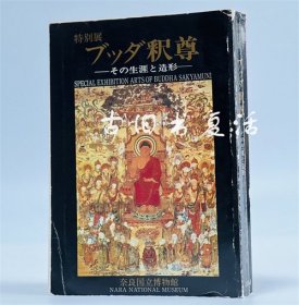 1984年 奈良国立博物馆特别展释尊：佛的生涯与造型