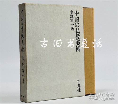 1968年 水野清一著 中国的佛教美术