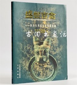 盛世吉金-陕西宝鸡眉县青铜器窖藏