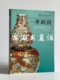 2010年科学出版社《一世朗润-民国瓷器特展》