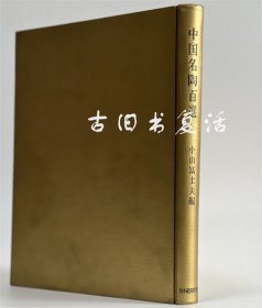 1960年中国名陶百选  小山富士夫编著