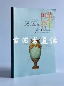 华采巴黎1730-1930 中国精神 法国品味展览 吉美博物馆