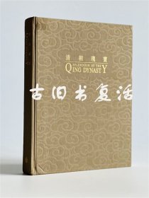 1992年敏求精舍《清朝瑰宝》特展