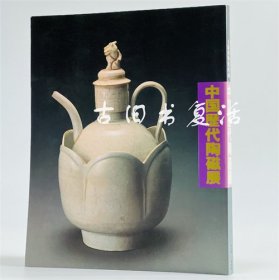 中国历代陶瓷展