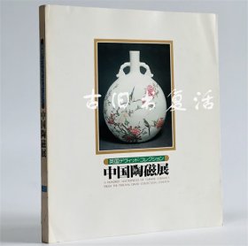 大维德基金会收藏藏中国瓷器 1980年日本展览