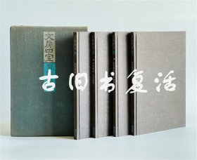 昭和47年（1972）原版初印《文房四宝 笔墨纸砚》一函四册