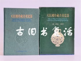 1996年上海科技出版社《天民楼珍藏青花瓷器》