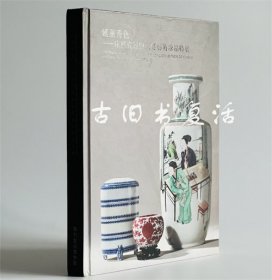 延薰秀色-康熙瓷器与宫廷艺术珍品特展