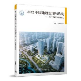 2022 中国建设监理与咨询——项目管理与创新研究