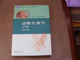 动物生理学(第四版)陈守良 普通高等教育"十一五"规划教材 高等学校教材北京大学出版