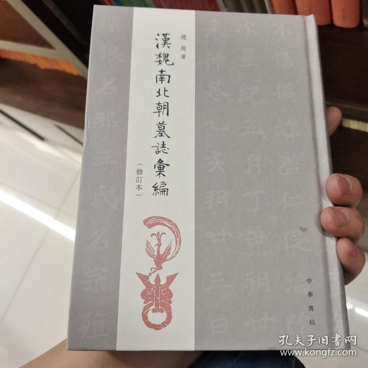 汉魏南北朝墓志汇编（修订本·精装繁体竖排）