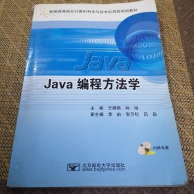 Java编程方法学