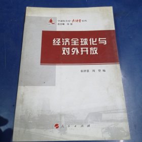 经济全球化与对外开放