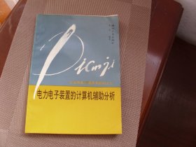 交流电机调速系统教材之三：电力电子装置的计算机辅助分析