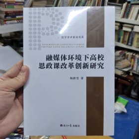 融媒体环境下高校思政课改革创新研究