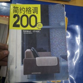 简约格调200例