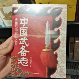 中国武备志.典籍里的旗帜之美