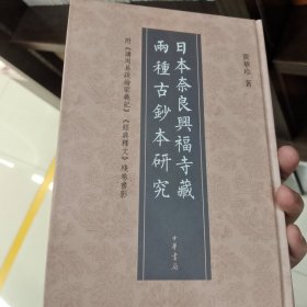 日本奈良兴福寺藏两种古钞本研究：附《讲周易疏论家义记》《经典释文》残卷书影