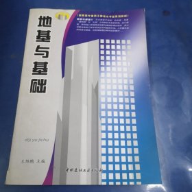 地基与基础/高职高专建筑工程技术专业系列教材