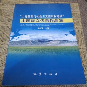 “土地整理与社会主义新农村建设”主题征文优秀作品集