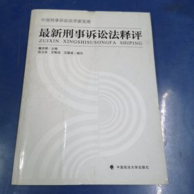 最新刑事诉讼法释评