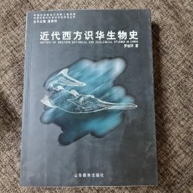 近代西方识华生物史