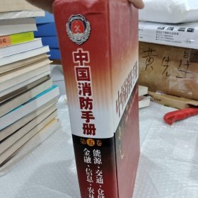 中国消防手册.第五卷.能源、交通、仓储、金融、信息、农林防火