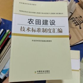 农田建设技术标准制度汇编