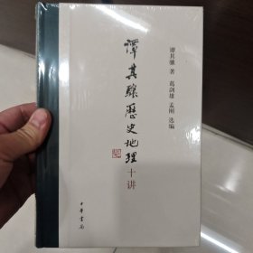 谭其骧历史地理十讲