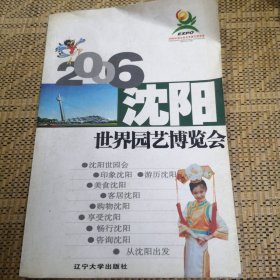 2006沈阳世界园艺博览会