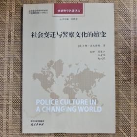 社会变迁与警察文化的嬗变