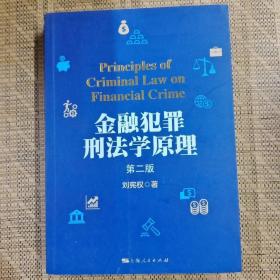 金融犯罪刑法学原理(第二版)