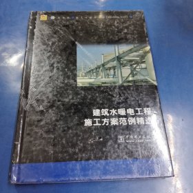 建筑水暖电工程施工方案范例精选