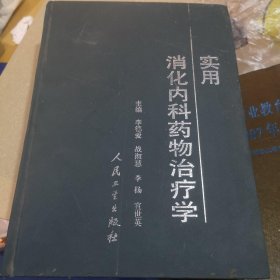 实用消化内科药物治疗学