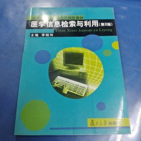 医学信息检索与利用（第2版）——面向21世纪高等医药院校教材