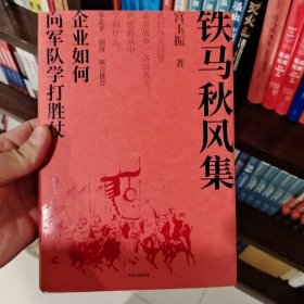 铁马秋风集：企业如何向军队学打胜仗