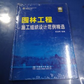 园林工程施工组织设计范例精选