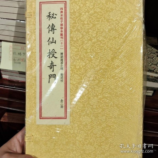 四库未收子部珍本汇刊11：秘传仙授奇门（套装上下册）