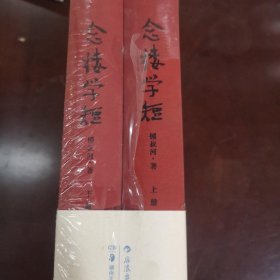 念楼学短（套装上下册）