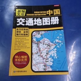 新编实用中国交通地图册
