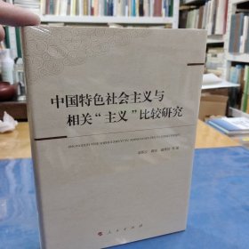 中国特色社会主义与相关“主义”比较研究