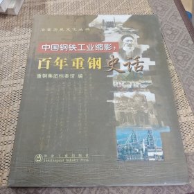 中国钢铁工业缩影：百年重钢史话