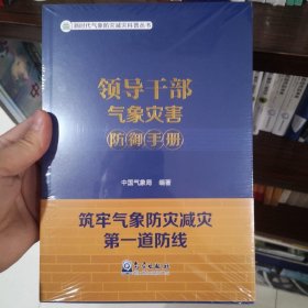 领导干部气象灾害防御手册