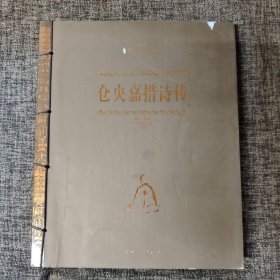 经典典藏：仓央嘉措诗传