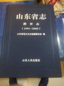 山东省志..教育志（1991-2005）