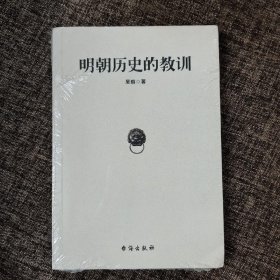 明朝历史的教训