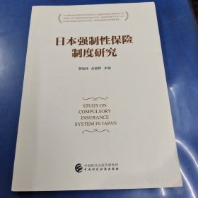 日本强制性保险制度研究