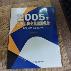 2005年全球工商企业运营报告：为经济增长扫除障碍