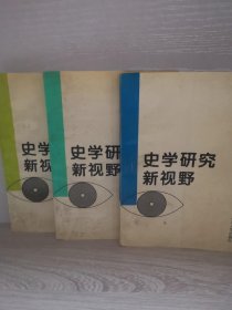 史学研究新视野